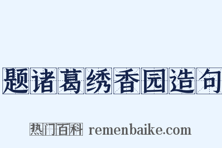 题诸葛绣香园造句是什么意思的图片